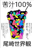 尾崎世界観「クリープハイプ尾崎世界観は“喘ぎ声で商売”？ 作家としてユーモアあふれる最新作2作発表」1枚目/2