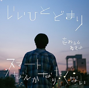 「忘れらんねえよ 新SGが両A面に急きょ変更、新曲が『菅田将暉のオールナイトニッポン』にて解禁」