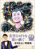 氷川きよし「DVD『美空ひばりを歌い継ぐ 氷川きよし 映像集』
2017/05/29　RELEASE
＜DVD＞　COBA-6964　2,315円（tax out.）
」2枚目/4