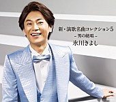 氷川きよし「アルバム『新・演歌名曲コレクション5 -男の絶唱-』
2017/05/30　RELEASE
＜初回完全限定スペシャル盤（CD＋DVD）＞　COZP-1357-8　3,333円（tax out）
」3枚目/4