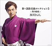 氷川きよし「アルバム『新・演歌名曲コレクション5 -男の絶唱-』
2017/05/30　RELEASE
＜通常盤＞　COCP-40022　2,870円（tax out.）
」4枚目/4