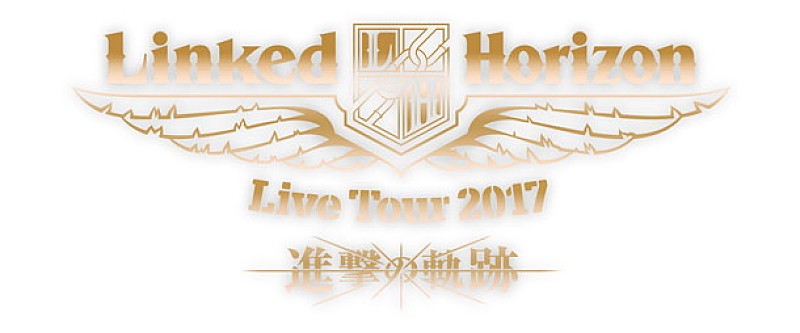 Ｌｉｎｋｅｄ　Ｈｏｒｉｚｏｎ「Linked Horizon 『進撃の軌跡』ツアーで初のスマホチケット導入」1枚目/3