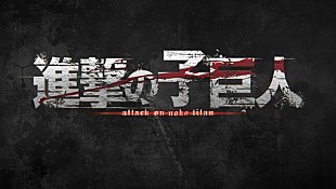 「進撃の子巨人！？ 神聖かまってちゃんと人気アニメのコラボムービーが配信開始」