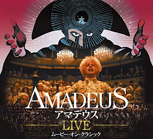 「史上最高の音楽映画『アマデウス』がオーケストラの生演奏で蘇る」