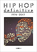 ザ・シュガーヒル・ギャング「ヒップホップ全時代の主要アルバムが1冊でわかる『HIP HOP definitive 1974 - 2017』発売」1枚目/2