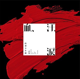 「【深ヨミ】防弾少年団『血、汗、涙』、ビッグセールスのCD売上げ動向を調査」