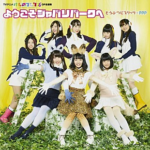 「「ようこそジャパリパークへ」有料音楽配信実績ゴールド認定」