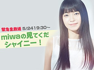 「miwa『シャイニー』制作秘話やツアー裏話を明かす！ LINE LIVEで生放送決定」