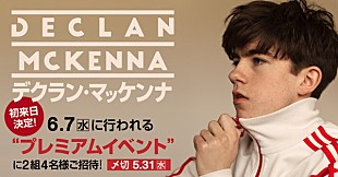 「デクラン・マッケンナ初来日イベントに2組4名様をご招待」