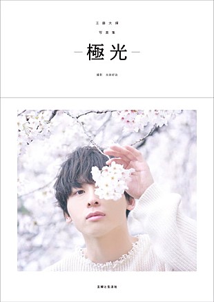 「Da-iCE工藤大輝の初ソロ写真集『-極光-』予約スタート！ 購入者イベントの詳細も」