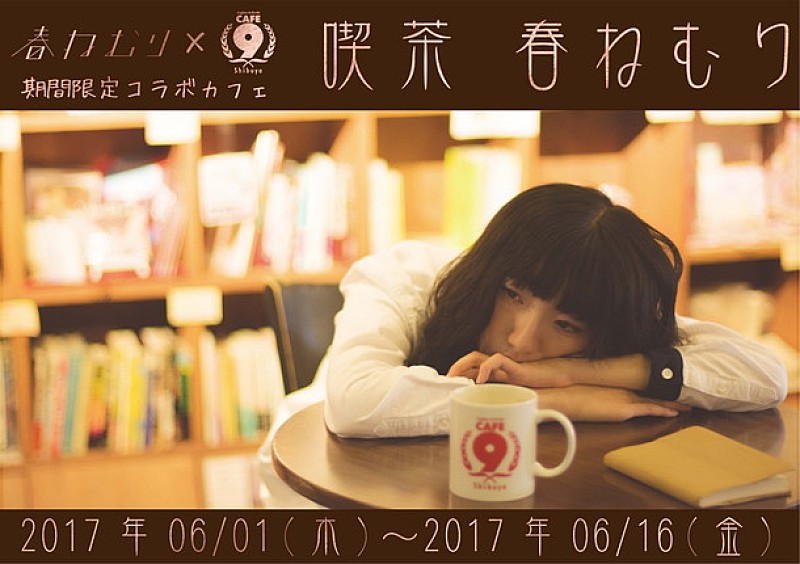 “ポエトリーラッパー”春ねむり×渋谷のカフェ！ 店内BGMはニューアルバム収録曲