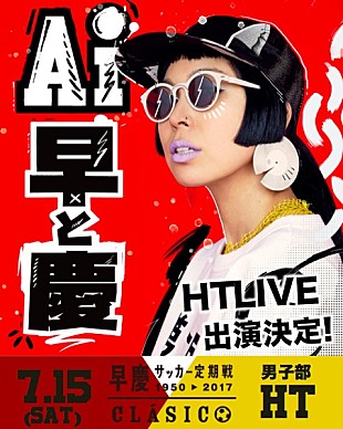 「AI、伝統の早慶サッカー戦ハーフタイムでライブ！　学生からのオファーで実現」