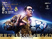 「ピコ太郎、『UEFAチャンピオンズリーグ決勝』のPRアンバサダーに就任「皆様の興奮と会場の興奮を『ヴぅーーん！』しますピコ！」」1枚目/2