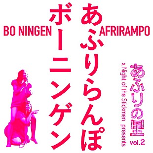 「あふりらんぽ、自主企画ライブ第2弾はロンドンで開催　ゲストにBo Ningen」