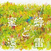 岸田繁「【ビルボード】 『蜜蜂と遠雷』ファン待望のコンピアルバムが第1位、岸田繁（くるり）「交響曲第一番」世界初演録音盤が第2位」1枚目/1