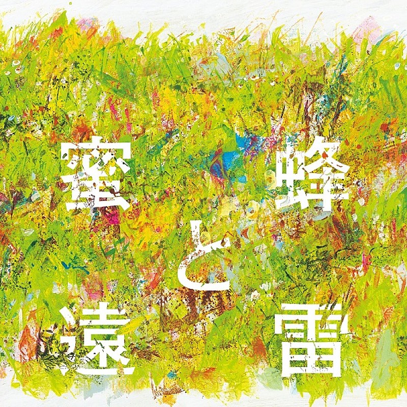 【ビルボード】 『蜜蜂と遠雷』ファン待望のコンピアルバムが第1位、岸田繁（くるり）「交響曲第一番」世界初演録音盤が第2位