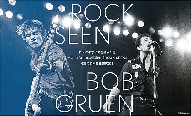 ボブ・グルーエン「【写真集『ROCK SEEN』刊行記念 ボブ・グルーエンと100人のロックレジェンド展】、7月開催」1枚目/12