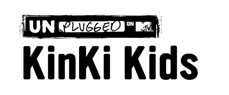 ＫｉｎＫｉ　Ｋｉｄｓ「デビュー20周年のKinKi Kids、【MTV unplugged】に登場「いつもと違った形で音楽を共有できて嬉しいです」」1枚目/1