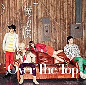 Ｏｖｅｒ　Ｔｈｅ　Ｔｏｐ「」6枚目/7