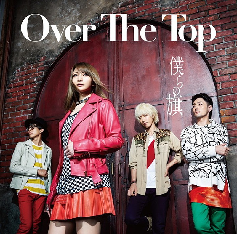 Ｏｖｅｒ　Ｔｈｅ　Ｔｏｐ「」4枚目/7