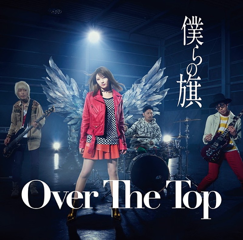 Ｏｖｅｒ　Ｔｈｅ　Ｔｏｐ「」5枚目/7