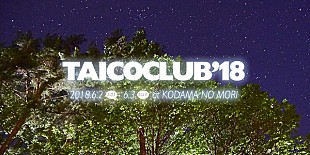 「野外フェス【TAICOCLUB】最終回が2018年6月に開催決定」