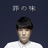 森山直太朗「森山直太朗『ぶっこみ飯』から“生”を問う「罪の味」フル配信スタート」1枚目/1