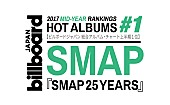 ＳＭＡＰ「【ビルボード】SMAPベストがミリオン突破で上半期総合AL首位、back number『アンコール』がDLとルックアップ好調で総合2位に」1枚目/1