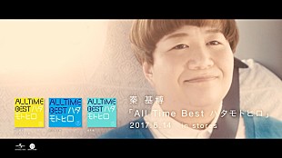 「秦 基博 ベスト盤スポット映像でハリセンボン近藤と共演」