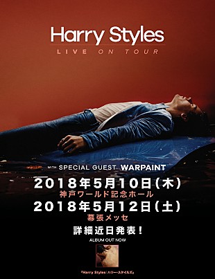 「ハリー・スタイルズ、2018年の日本公演が早くも決定　ゲストとしてウォーペイントが出演」