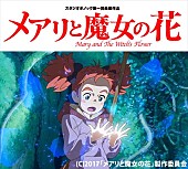 「映画『メアリと魔女の花』公開記念 杉咲花、神木隆之介、米林宏昌監督を迎えてFM802公開収録」1枚目/1