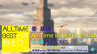 「秦 基博 ベスト盤スポット映像に新海誠『言の葉の庭』名シーン＆上白石萌音ナレーション」