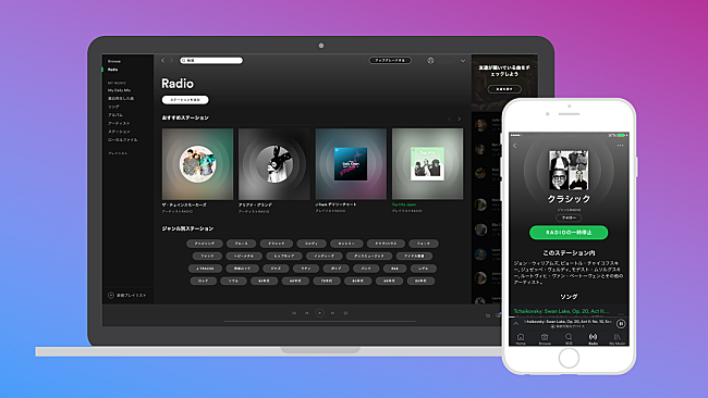 「Spotifyでお気に入りのラジオステーションができる新機能、6/13より日本で提供開始」1枚目/2