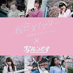 「妄想キャリブレーション “桜色ダイアリー×写ルンです写真展”開催決定」
