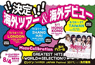 「妄想キャリブレーションの海外ツアー＆海外デビュー決定」
