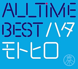 「【ビルボード】秦 基博『All Time Best ハタモトヒロ』が41,375枚を売り上げアルバム・セールス首位獲得」
