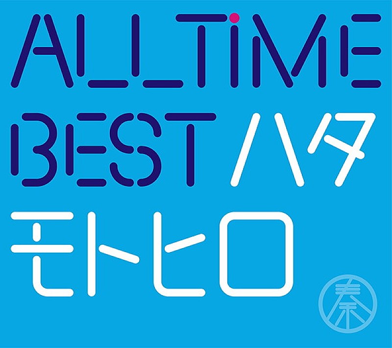 【ビルボード】秦 基博『All Time Best ハタモトヒロ』が41,375枚を売り上げアルバム・セールス首位獲得