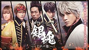 「実写ドラマ『銀魂-ミツバ篇-』映像初公開！主題歌は映画同様UVERworldが担当」