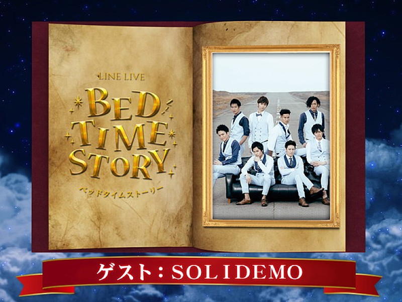ＳＯＬＩＤＥＭＯ「SOLIDEMO リラックス空間で絵本を朗読するLINE LIVE『BED TIME STORY』に出演決定」1枚目/1