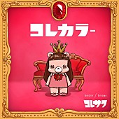 コレサワ「」2枚目/3