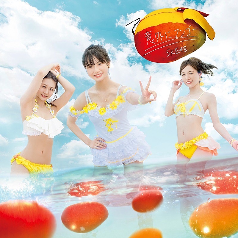 SKE48、新曲『意外にマンゴー』ジャケット写真公開