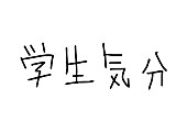 川谷絵音「ゲス乙女。川谷＆休日課長による学生気分 初のオリジナル楽曲「恋のこと」公開」1枚目/1