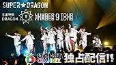 SUPER★DRAGON「SUPER★DRAGON 東名阪ツアー スタダchにてライブ映像独占配信決定」1枚目/1