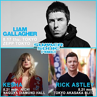 「【SUMMER SONIC EXTRA】リアム・ギャラガー/リック・アストリー/ケシャの単独公演が決定」