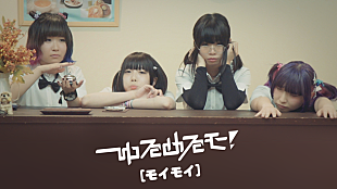 「ゆるめるモ！ 新曲「モイモイ」MV＆踊ってみた動画を同時公開」