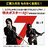 B'z 限定ライブが当たる！ セブン-イレブン豪華コンプリートシングル 