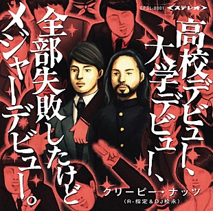 「Creepy Nuts 新作全曲&amp;全ビジュアル解禁！ R-指定の黒歴史も丸裸で収録」