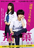 伊藤歌詞太郎「山崎賢人×広瀬アリス主演 映画『氷菓』主題歌はイトヲカシ「アイオライト」」1枚目/3