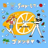 フレンズ「フレンズ 新曲「夏のSAYにしてゴメンネ■」先行配信スタート＆MV解禁」1枚目/2