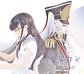 三月のパンタシア「三月のパンタシア 『ルビコン』アニメ盤ジャケ解禁！ スポットのナレーションに豊崎愛生」1枚目/3